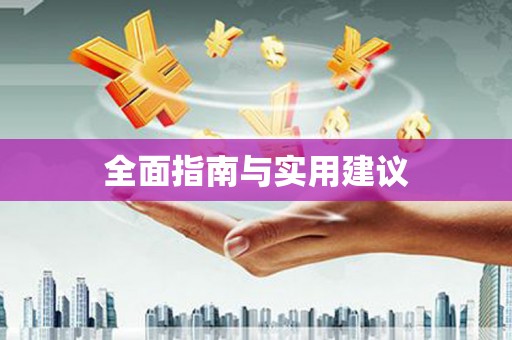 喀什全面指南与实用建议