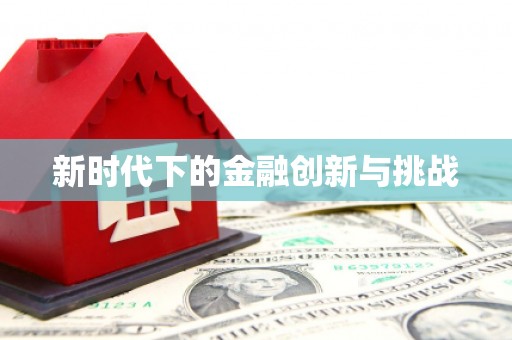 喀什新时代下的金融创新与挑战