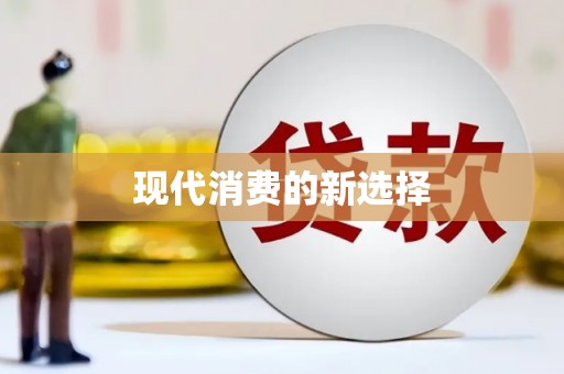 喀什现代消费的新选择