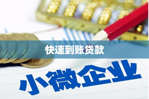 喀什快速到账贷款