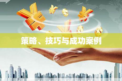 喀什策略、技巧与成功案例