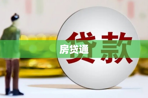 喀什房贷通