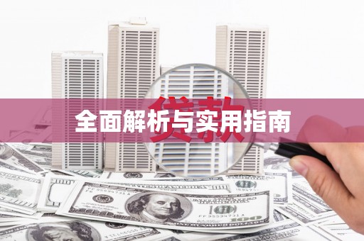 喀什全面解析与实用指南