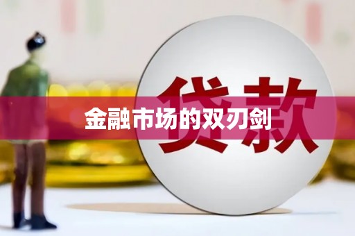 喀什金融市场的双刃剑