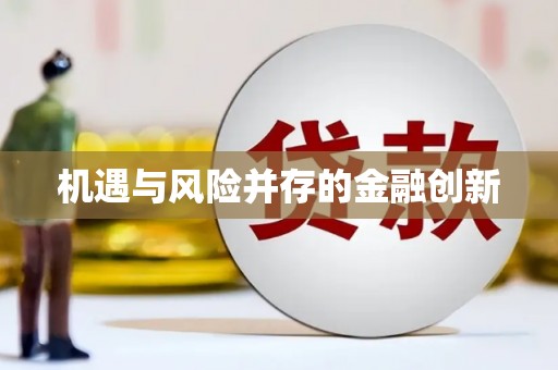 喀什机遇与风险并存的金融创新