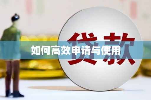 喀什如何高效申请与使用