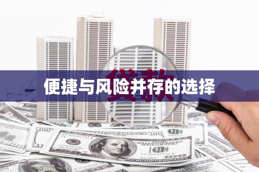 喀什便捷与风险并存的选择