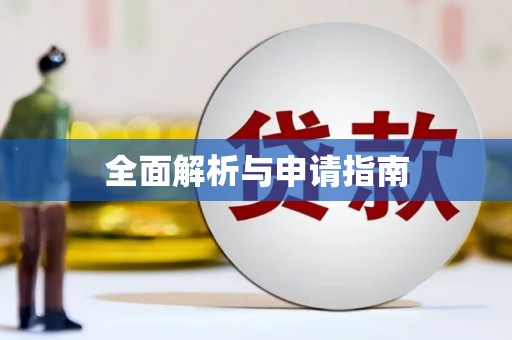 喀什全面解析与申请指南