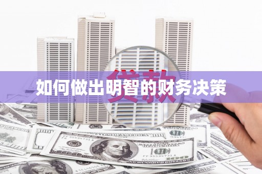 喀什如何做出明智的财务决策