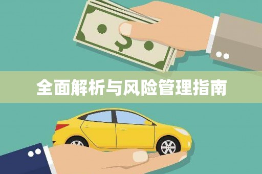 喀什全面解析与风险管理指南