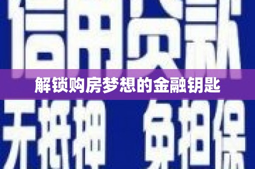喀什解锁购房梦想的金融钥匙