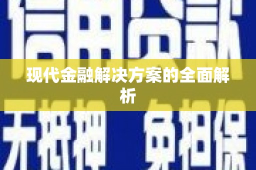喀什现代金融解决方案的全面解析
