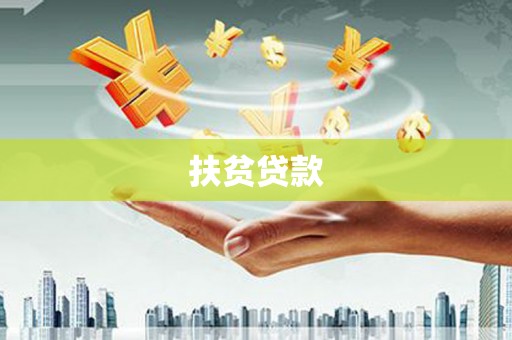 喀什扶贫贷款