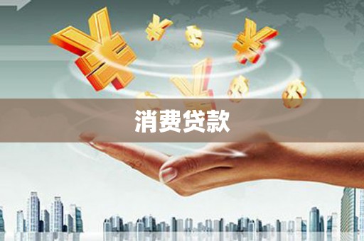 喀什消费贷款