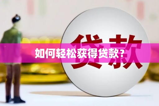 喀什如何轻松获得贷款？
