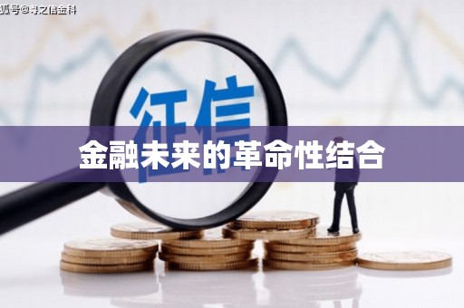 喀什金融未来的革命性结合