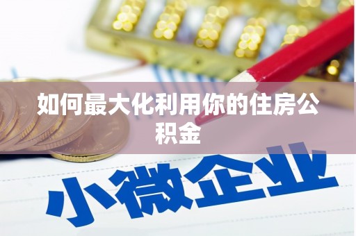 喀什如何最大化利用你的住房公积金