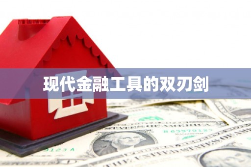喀什现代金融工具的双刃剑