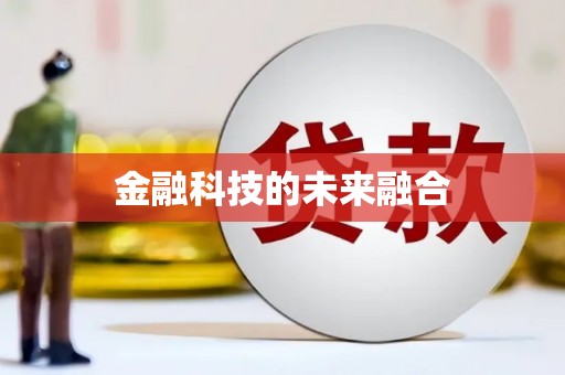喀什金融科技的未来融合