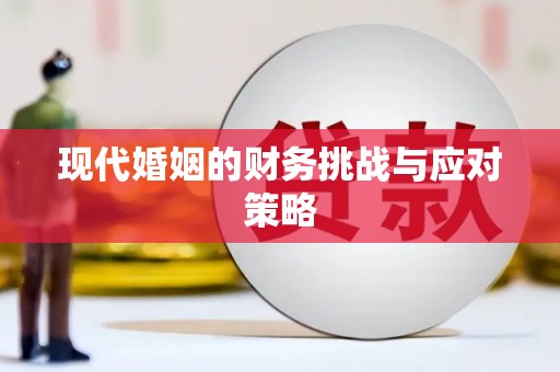 喀什现代婚姻的财务挑战与应对策略