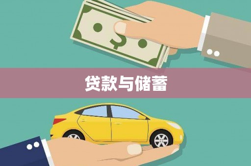 喀什贷款与储蓄