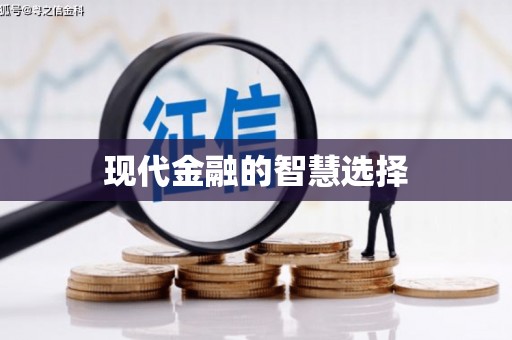 喀什现代金融的智慧选择
