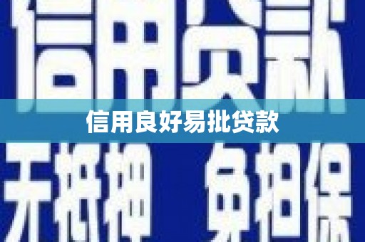 喀什信用良好易批贷款