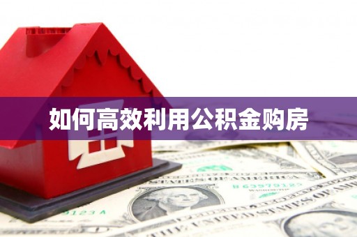 喀什如何高效利用公积金购房