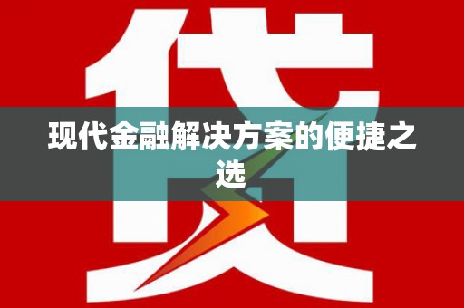 喀什现代金融解决方案的便捷之选