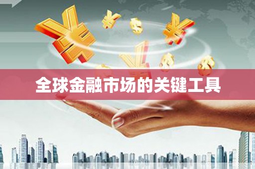 喀什全球金融市场的关键工具
