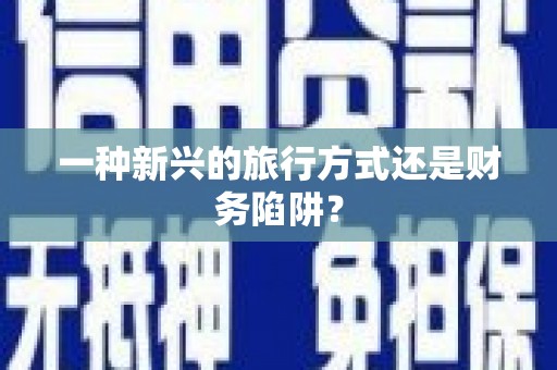 喀什一种新兴的旅行方式还是财务陷阱？