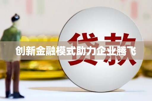 喀什创新金融模式助力企业腾飞