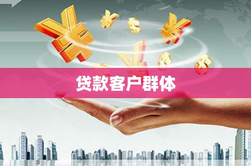喀什贷款客户群体