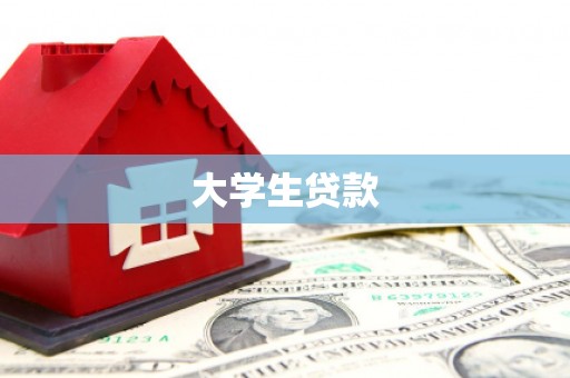 喀什大学生贷款