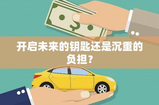 喀什开启未来的钥匙还是沉重的负担？