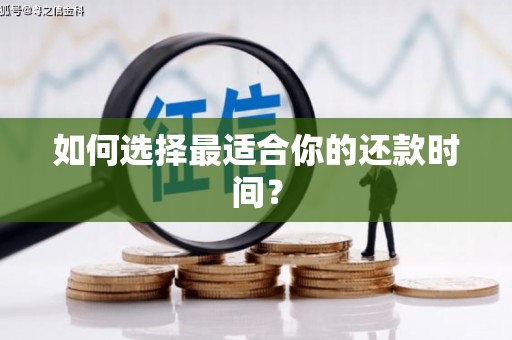 喀什如何选择最适合你的还款时间？