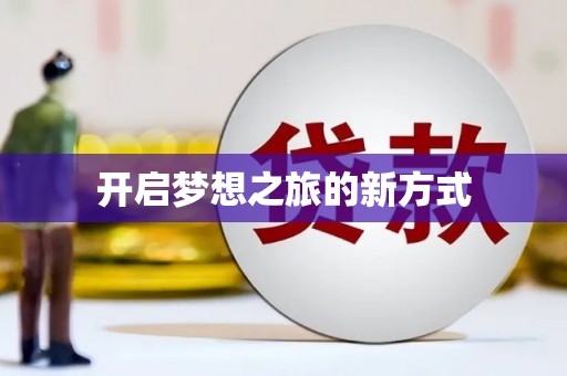 喀什开启梦想之旅的新方式