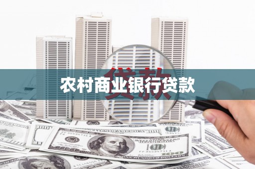 喀什农村商业银行贷款