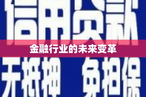 喀什金融行业的未来变革