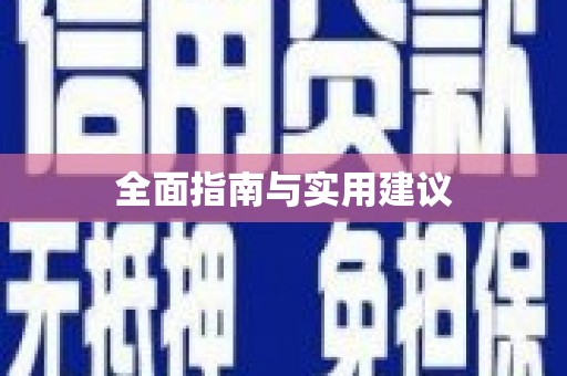 喀什全面指南与实用建议