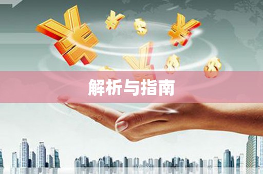 喀什解析与指南