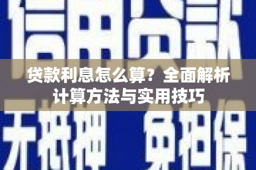 喀什贷款利息怎么算？全面解析计算方法与实用技巧