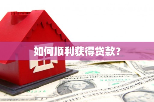 喀什如何顺利获得贷款？