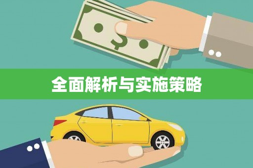 喀什全面解析与实施策略