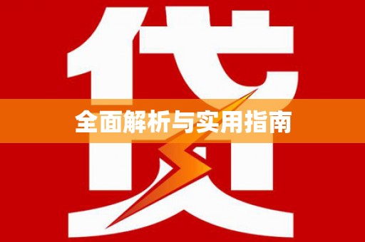 喀什全面解析与实用指南