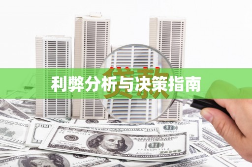 喀什利弊分析与决策指南