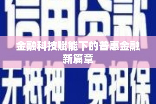 喀什金融科技赋能下的普惠金融新篇章 喀什金融科技赋能下的普惠金融新篇章