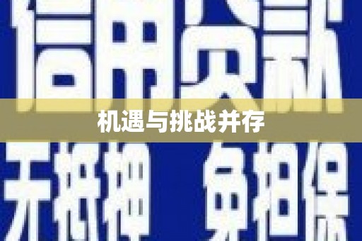 喀什机遇与挑战并存