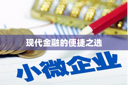 喀什现代金融的便捷之选