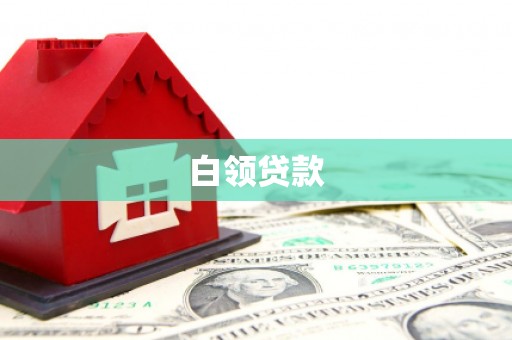 喀什白领贷款